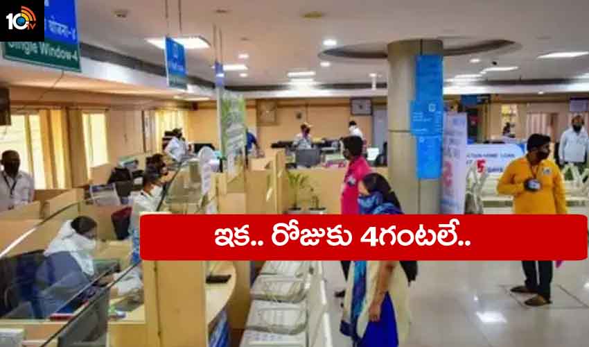 AP Banks : ఏపీలో బ్యాంకు ఖాతాదారులకు అలర్ట్.. ఇక రోజుకు 4గంటలే AP Banks : ఏపీలో బ్యాంకు ఖాతాదారులకు అలర్ట్.. ఇక రోజుకు 4గంటలే