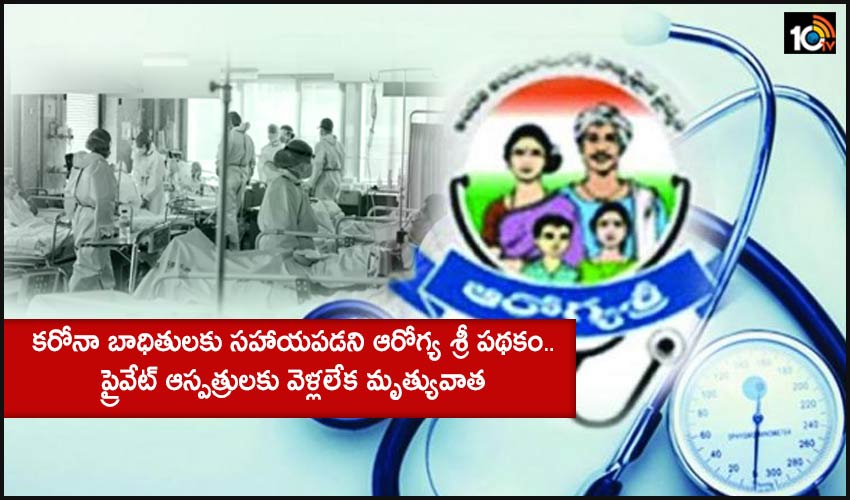 Aarogyasri Scheme : కరోనా బాధితులకు సహాయపడని ఆరోగ్య శ్రీ పథకం..ప్రైవేట్ ఆస్పత్రులకు వెళ్లలేక మృత్యువాత Aarogyasri Scheme : కరోనా బాధితులకు సహాయపడని ఆరోగ్య శ్రీ పథకం..ప్రైవేట్ ఆస్పత్రులకు వెళ్లలేక మృత్యువాత
