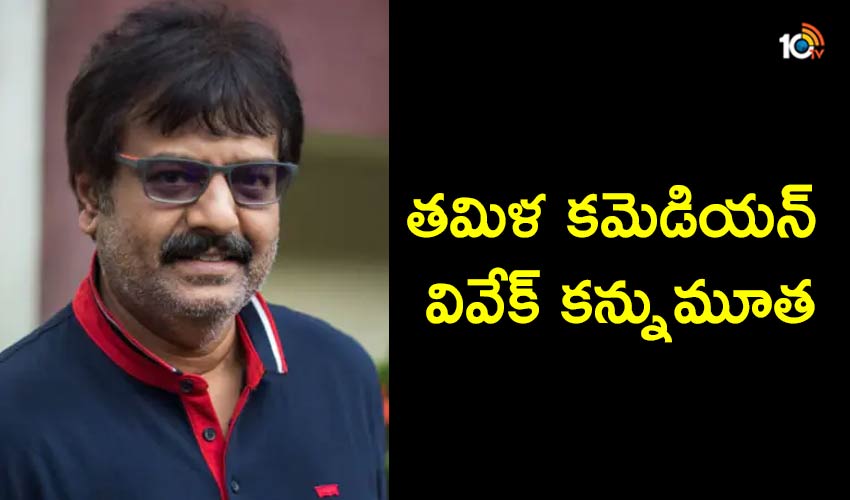 Actor Vivek Passed Away