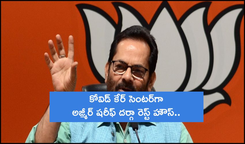 COVID కేర్ సెంటర్గా అజ్మీర్ షరీఫ్ దర్గా రెస్ట్ హౌస్.. COVID కేర్ సెంటర్గా అజ్మీర్ షరీఫ్ దర్గా రెస్ట్ హౌస్..