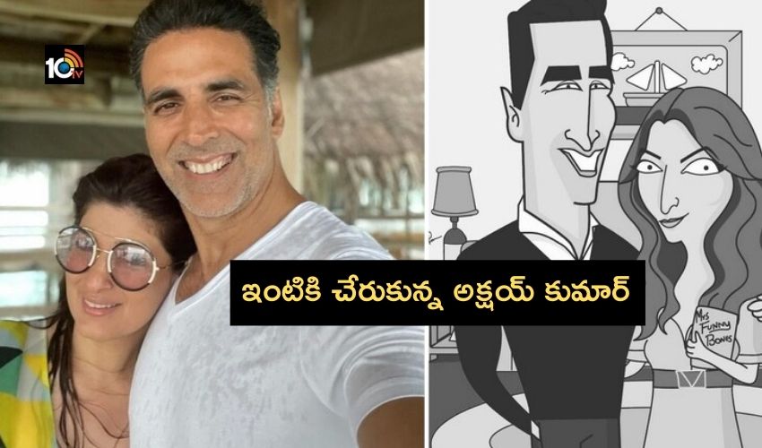 Akshay Kumar : ఆసుపత్రి నుంచి ఇంటికి చేరుకున్న అక్షయ్ కుమార్, ట్వింకిల్ ఖన్నా పోస్ట్ Akshay Kumar : ఆసుపత్రి నుంచి ఇంటికి చేరుకున్న అక్షయ్ కుమార్, ట్వింకిల్ ఖన్నా పోస్ట్