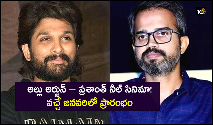 Allu Arjun : అల్లు అర్జున్ – ప్రశాంత్ నీల్ సినిమా!.. వచ్చే జనవరిలో ప్రారంభం.. Allu Arjun : అల్లు అర్జున్ – ప్రశాంత్ నీల్ సినిమా!.. వచ్చే జనవరిలో ప్రారంభం..