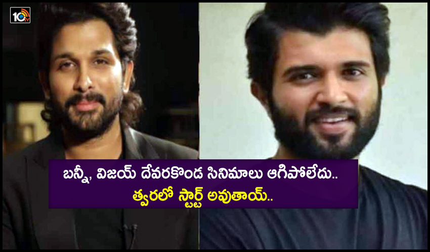 Allu Arjun – Vijay Deverakonda : బన్నీ, విజయ్ దేవరకొండ సినిమాలు ఆగిపోలేదు.. త్వరలో స్టార్ట్ అవుతాయ్.. Allu Arjun – Vijay Deverakonda : బన్నీ, విజయ్ దేవరకొండ సినిమాలు ఆగిపోలేదు.. త్వరలో స్టార్ట్ అవుతాయ్..