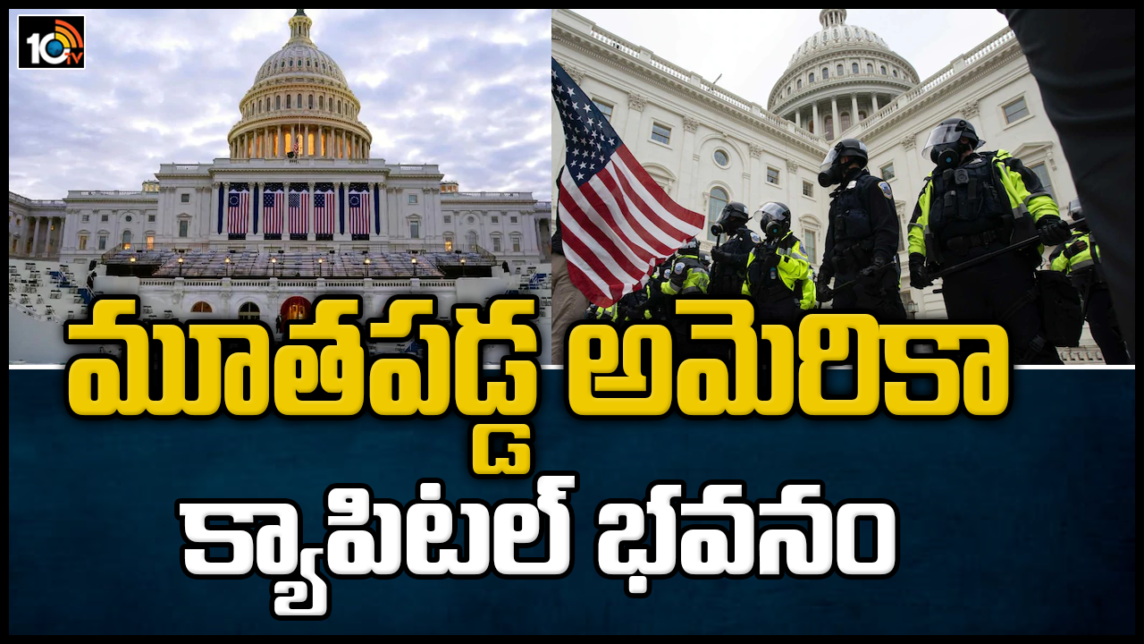 మూతపడ్డ అమెరికా క్యాపిటల్ భవనం