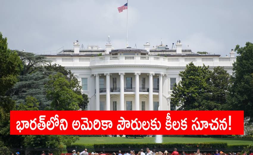 America: భారత్లోని అమెరికా పౌరులకు కీలక సూచన! America: భారత్లోని అమెరికా పౌరులకు కీలక సూచన!