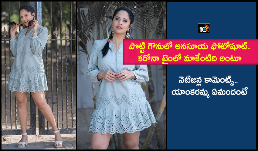 Anasuya : పొట్టి గౌనులో అనసూయ ఫోటోషూట్.. కరోనా టైంలో మాకేంటిది అంటూ నెటిజన్ల కామెంట్స్.. యాంకరమ్మ ఏమందంటే… Anasuya : పొట్టి గౌనులో అనసూయ ఫోటోషూట్.. కరోనా టైంలో మాకేంటిది అంటూ నెటిజన్ల కామెంట్స్.. యాంకరమ్మ ఏమందంటే…