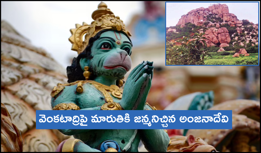 Anjana Devi Births To Lord Hanuman At Venkatadri Hills