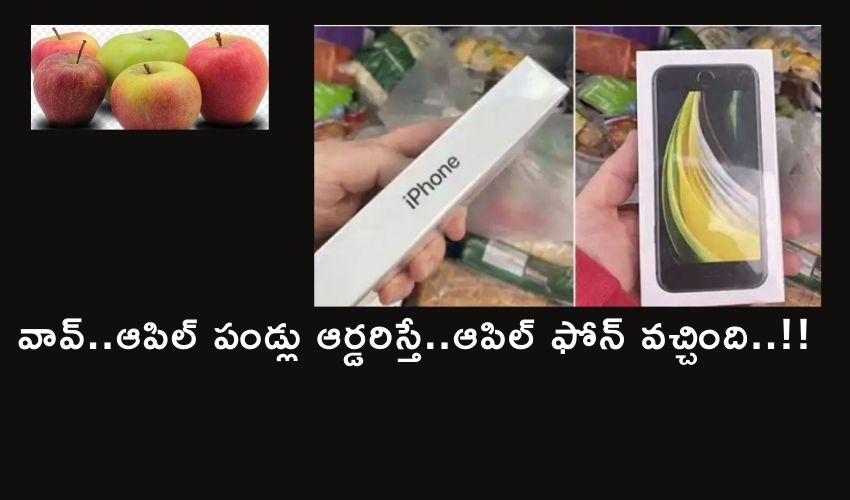 Apples orders gets iphone : ఆపిల్ పండ్లు ఆర్డరిస్తే ఆపిల్ ఫోన్ వచ్చింది..!! Apples orders gets iphone : ఆపిల్ పండ్లు ఆర్డరిస్తే ఆపిల్ ఫోన్ వచ్చింది..!!