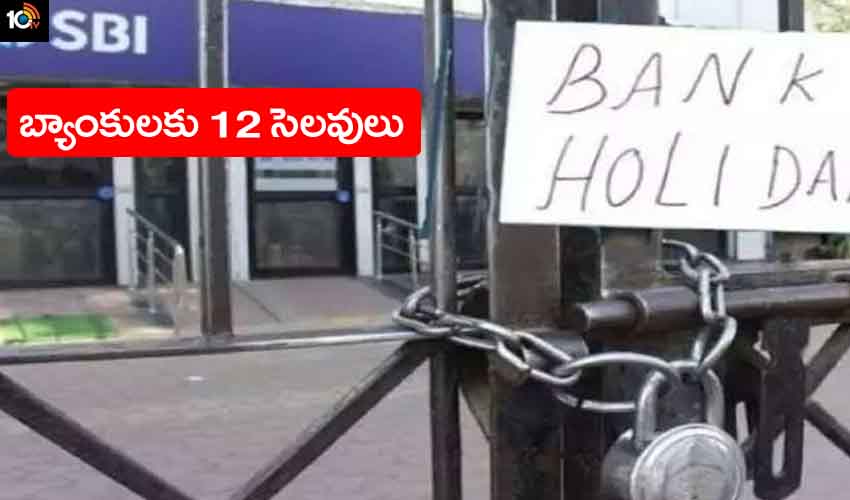 Bank Holidays : బ్యాంకు కస్టమర్లకు అలర్ట్.. మే లో 12 రోజులు సెలవులు Bank Holidays : బ్యాంకు కస్టమర్లకు అలర్ట్.. మే లో 12 రోజులు సెలవులు