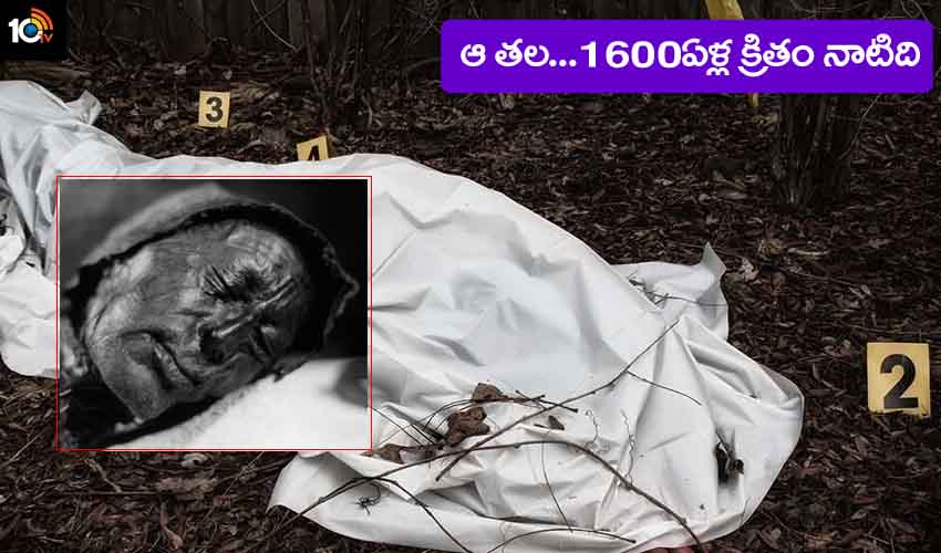 షాకింగ్.. భార్యను చంపింది తానేనని ఒప్పుకున్న భర్త.. కానీ, ఆ మృతదేహం 1600ఏళ్ల క్రితం నాటిది షాకింగ్.. భార్యను చంపింది తానేనని ఒప్పుకున్న భర్త.. కానీ, ఆ మృతదేహం 1600ఏళ్ల క్రితం నాటిది