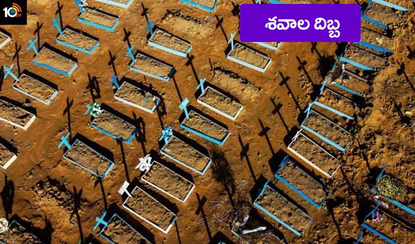 Brazil Corona Deaths : కరోనాతో శవాల దిబ్బగా మారిన దేశం.. ఆ నగరాల్లో జననాల కన్నా మరణాల సంఖ్యే ఎక్కువ Brazil Corona Deaths : కరోనాతో శవాల దిబ్బగా మారిన దేశం.. ఆ నగరాల్లో జననాల కన్నా మరణాల సంఖ్యే ఎక్కువ