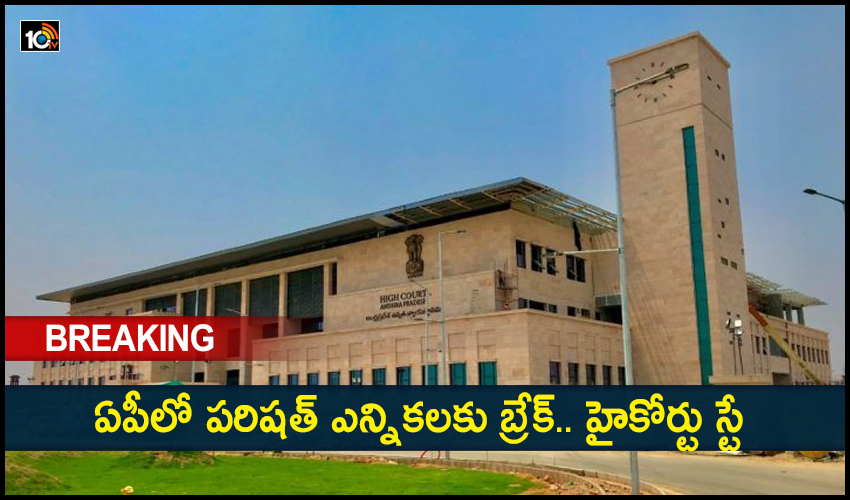 Breaking : ఏపీలో పరిషత్ ఎన్నికలకు బ్రేక్.. హైకోర్టు స్టే Breaking : ఏపీలో పరిషత్ ఎన్నికలకు బ్రేక్.. హైకోర్టు స్టే