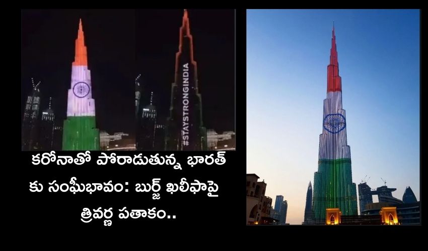 Burj Khalifa Lights Up 'stay Strong India' (1)