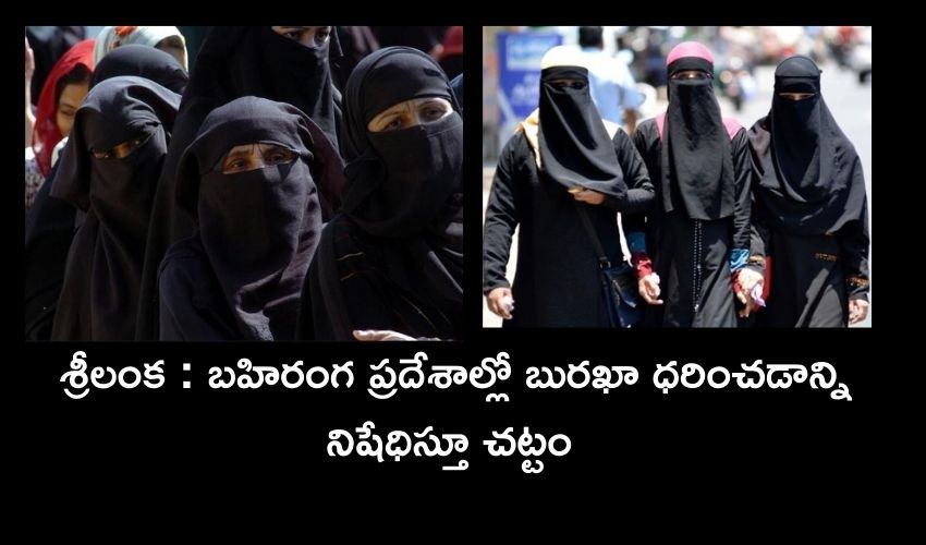 Burqa Ban In Sri Lanka