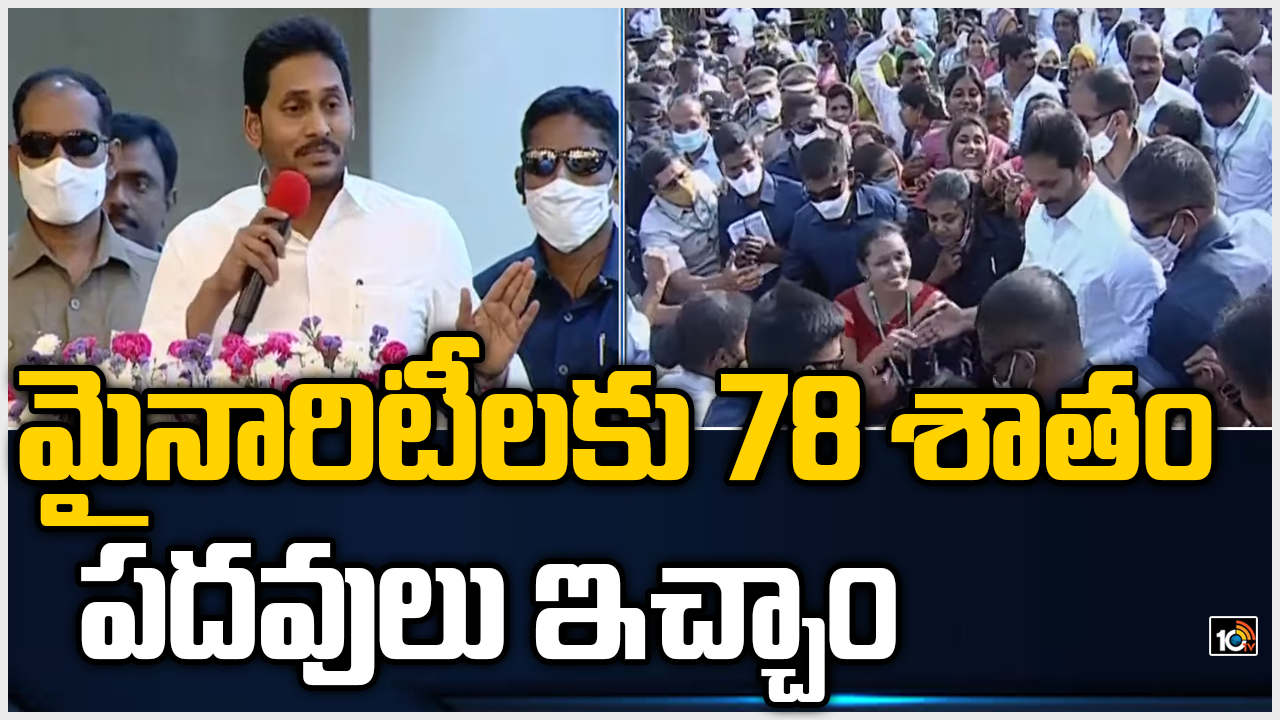 మైనారిటీలకు 78 శాతం పదవులు ఇచ్చాం