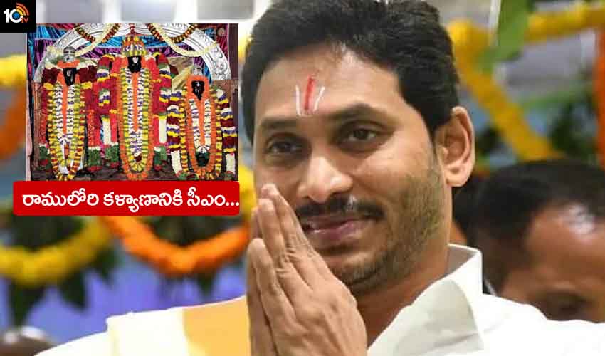 CM Jagan : సీతారాముల కళ్యాణానికి సీఎం జగన్ దంపతులు.. 5వేల మందికే అవకాశం CM Jagan : సీతారాముల కళ్యాణానికి సీఎం జగన్ దంపతులు.. 5వేల మందికే అవకాశం