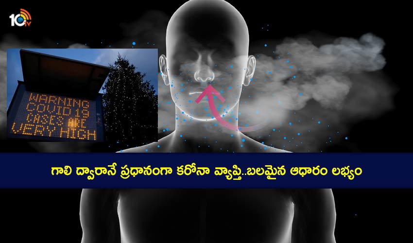 Coronavirus turned airborne: గాలి ద్వారానే ప్రధానంగా కరోనా వ్యాప్తి..బలమైన ఆధారం దొరికింది. Coronavirus turned airborne: గాలి ద్వారానే ప్రధానంగా కరోనా వ్యాప్తి..బలమైన ఆధారం దొరికింది.
