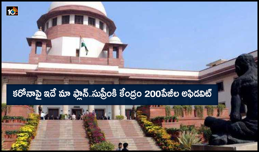 కరోనాపై ఇదే మా ఫ్లాన్..సుప్రీంకి కేంద్రం 200పేజీల అఫిడవిట్ కరోనాపై ఇదే మా ఫ్లాన్..సుప్రీంకి కేంద్రం 200పేజీల అఫిడవిట్