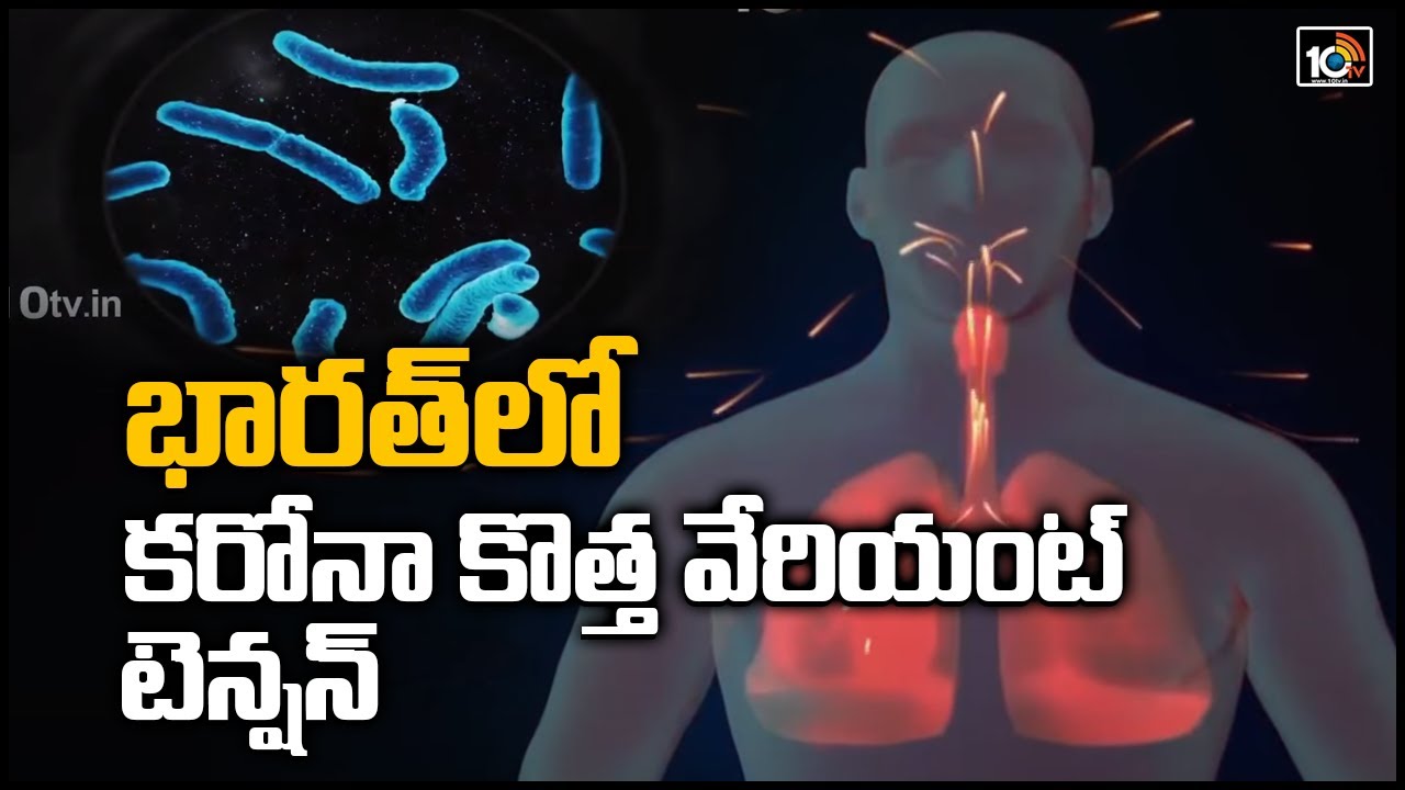 కరోనా కొత్త వేరియంట్ టెన్షన్