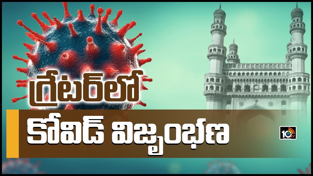 గ్రేట‌ర్‏లో కోవిడ్ విజృంభణ