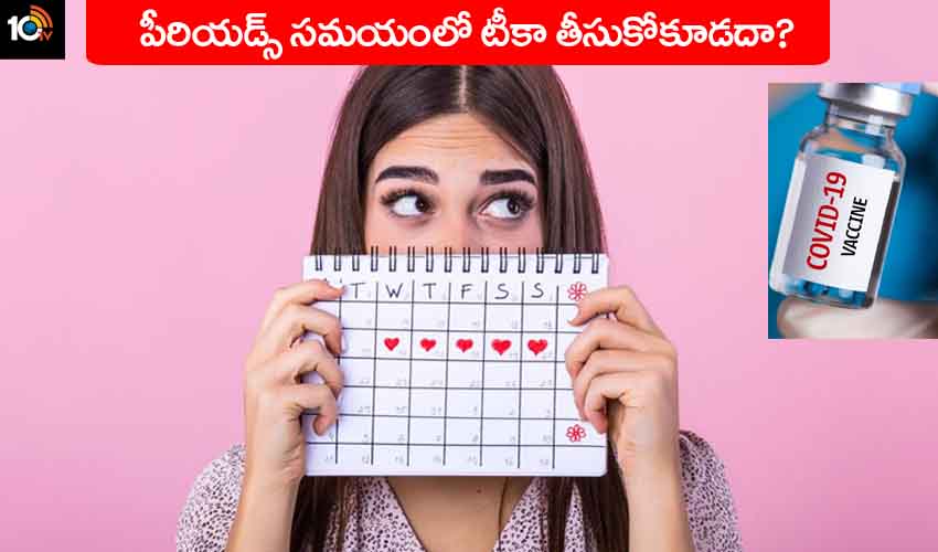 Covid19 Vaccine : పీరియడ్స్కు 5 రోజుల ముందు 5 రోజుల తర్వాత కరోనా వ్యాక్సిన్ తీసుకోకూడదా? నిజమెంత? Covid19 Vaccine : పీరియడ్స్కు 5 రోజుల ముందు 5 రోజుల తర్వాత కరోనా వ్యాక్సిన్ తీసుకోకూడదా? నిజమెంత?