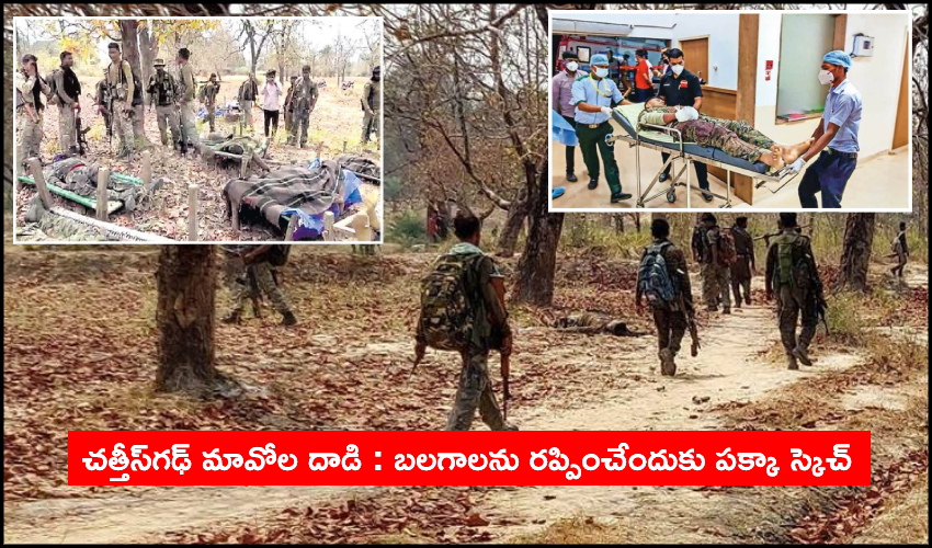 Maoist attack : చత్తీస్గఢ్ మావోల దాడి : బలగాలను రప్పించేందుకు పక్కా స్కెచ్ Maoist attack : చత్తీస్గఢ్ మావోల దాడి : బలగాలను రప్పించేందుకు పక్కా స్కెచ్