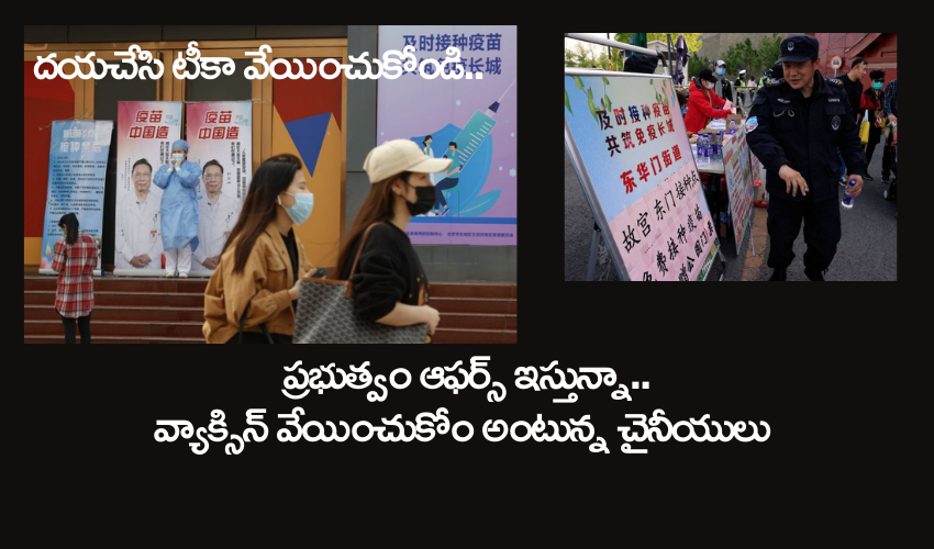 China vaccination drive : ప్రభుత్వం ఆఫర్స్ ఇస్తున్నా..వ్యాక్సిన్ వద్దు అంటున్న చైనీయులు China vaccination drive : ప్రభుత్వం ఆఫర్స్ ఇస్తున్నా..వ్యాక్సిన్ వద్దు అంటున్న చైనీయులు