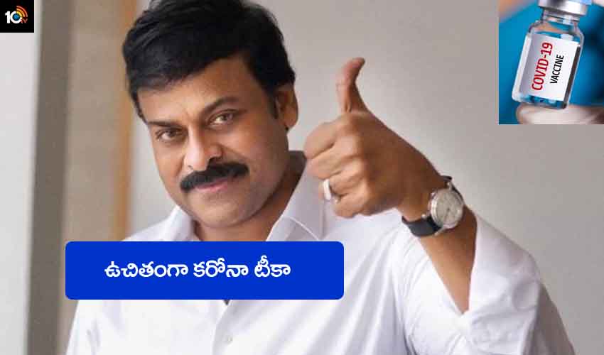 Chiranjeevi : మెగాస్టార్ చిరంజీవి గుడ్ న్యూస్.. వారందరికి ఉచితంగా కరోనా టీకా Chiranjeevi : మెగాస్టార్ చిరంజీవి గుడ్ న్యూస్.. వారందరికి ఉచితంగా కరోనా టీకా