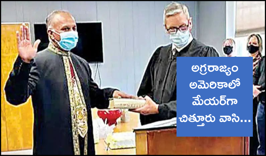 Chittoor Resident Becomes Mayor In Usa