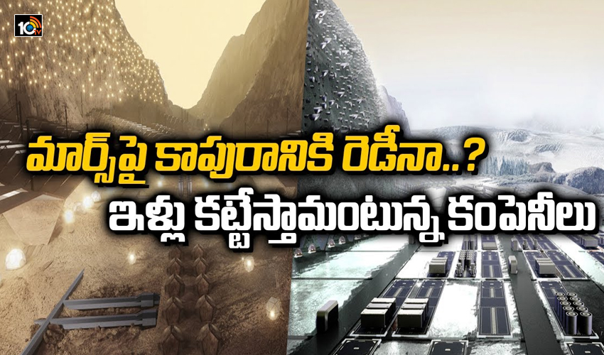 మార్స్‌పై కాపురానికి రెడీనా..? ఇళ్లు కట్టేస్తామంటున్న కంపెనీలు
