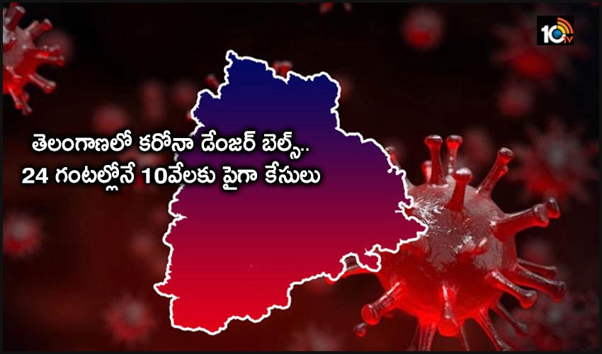 Corona Cases Telangana : తెలంగాణలో కరోనా డేంజర్ బెల్స్..24 గంటల్లోనే 10వేలకు పైగా కేసులు Corona Cases Telangana : తెలంగాణలో కరోనా డేంజర్ బెల్స్..24 గంటల్లోనే 10వేలకు పైగా కేసులు