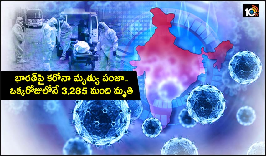 Corona Deaths India : భారత్పై కరోనా మృత్యు పంజా.. ఒక్కరోజులోనే 3,285 మంది మృతి Corona Deaths India : భారత్పై కరోనా మృత్యు పంజా.. ఒక్కరోజులోనే 3,285 మంది మృతి