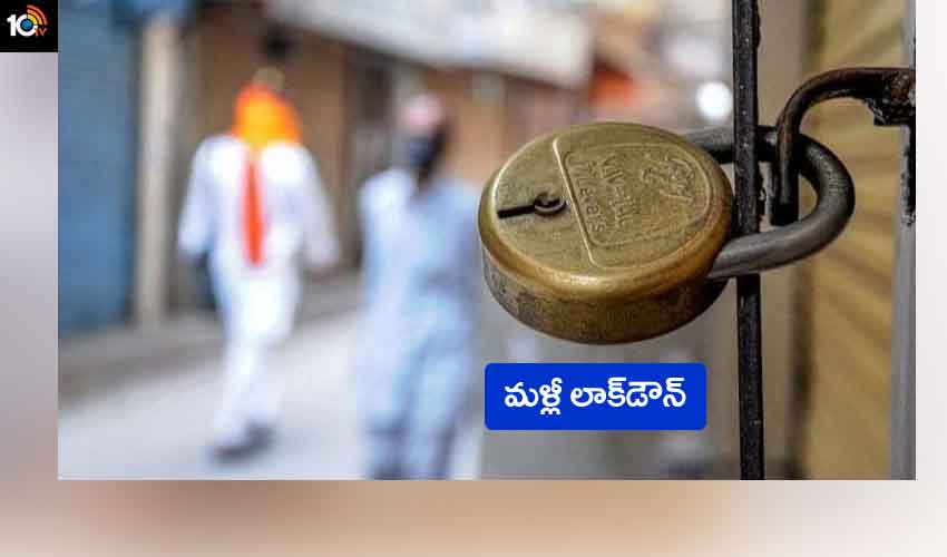 Lockdown : ఏపీలో మళ్లీ లాక్డౌన్… వారం రోజులు ఆంక్షలు.. ఎక్కడంటే.. Lockdown : ఏపీలో మళ్లీ లాక్డౌన్… వారం రోజులు ఆంక్షలు.. ఎక్కడంటే..