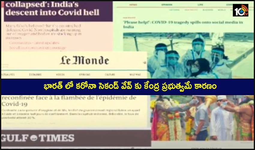 Corona Second Wave : భారత్ లో కరోనా సెకండ్ వేవ్ కు కేంద్ర ప్రభుత్వమే కారణం : ఇంటర్నేషనల్ మీడియా Corona Second Wave : భారత్ లో కరోనా సెకండ్ వేవ్ కు కేంద్ర ప్రభుత్వమే కారణం : ఇంటర్నేషనల్ మీడియా