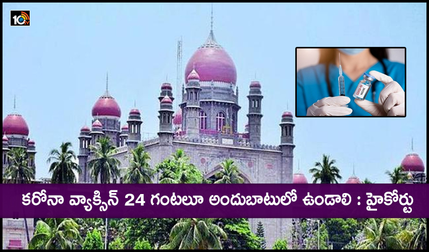 Corona Vaccine : కరోనా వ్యాక్సిన్ 24 గంటలూ అందుబాటులో ఉండాలి : హైకోర్టు Corona Vaccine : కరోనా వ్యాక్సిన్ 24 గంటలూ అందుబాటులో ఉండాలి : హైకోర్టు