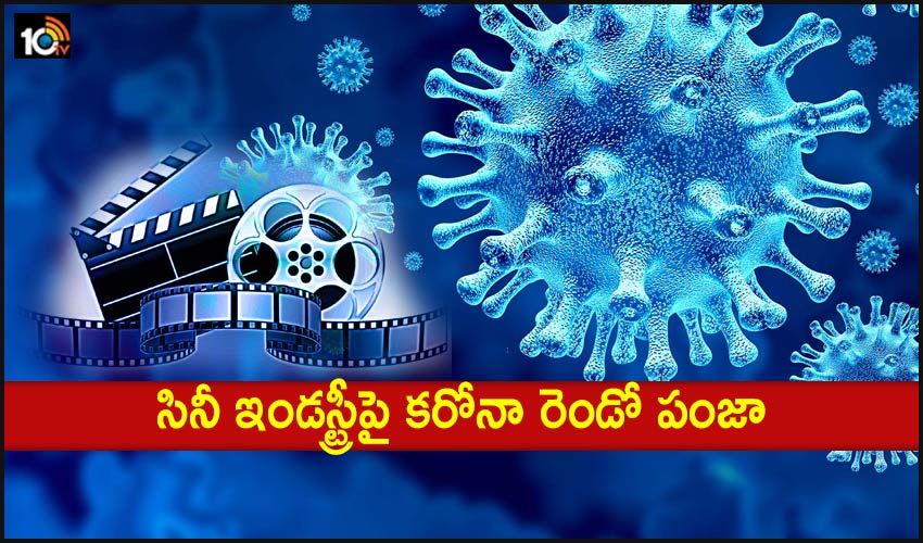 CoronaVirus Second Wave: సినీ ఇండస్ట్రీపై కరోనా రెండో పంజా CoronaVirus Second Wave: సినీ ఇండస్ట్రీపై కరోనా రెండో పంజా