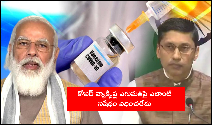Coronavirus Live Updates : కోవిడ్ వ్యాక్సిన్ల ఎగుమతిపై భారత్ ఎలాంటి నిషేధం విధించలేదు Coronavirus Live Updates : కోవిడ్ వ్యాక్సిన్ల ఎగుమతిపై భారత్ ఎలాంటి నిషేధం విధించలేదు