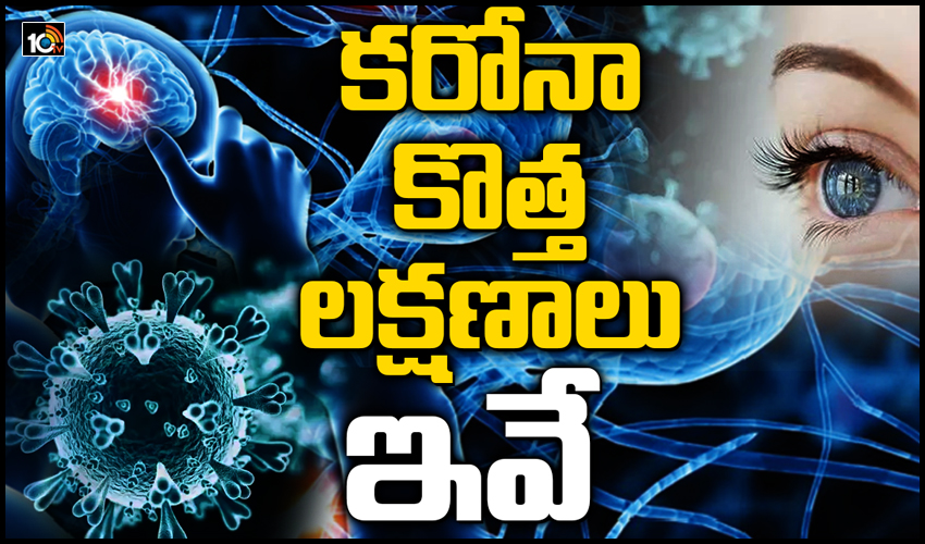 కరోనా కొత్త లక్షణాలు ఇవే