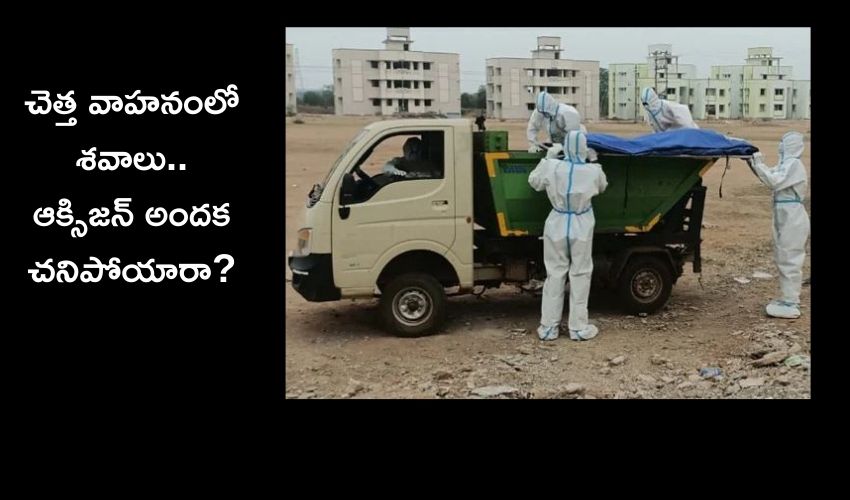 Bodies in Garbage Vehicle : చెత్త వాహనంలో శవాలు..ఆక్సిజన్ అందక చనిపోయారా? Bodies in Garbage Vehicle : చెత్త వాహనంలో శవాలు..ఆక్సిజన్ అందక చనిపోయారా?