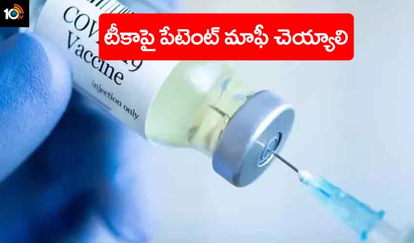 Covid Vaccine Patents : కరోనా వ్యాక్సిన్ పై పేటెంట్ ఎత్తేయాలి… ప్రపంచవ్యాప్తంగా పెరుగుతున్న డిమాండ్ Covid Vaccine Patents : కరోనా వ్యాక్సిన్ పై పేటెంట్ ఎత్తేయాలి… ప్రపంచవ్యాప్తంగా పెరుగుతున్న డిమాండ్