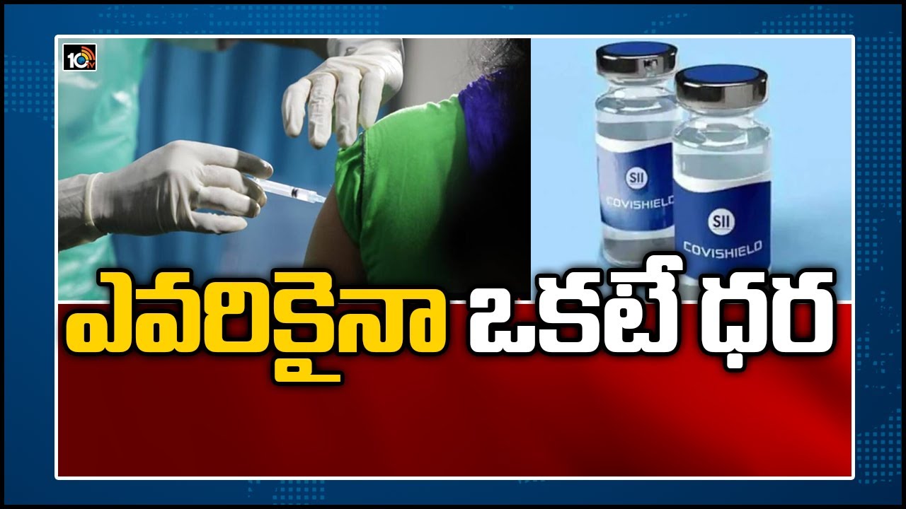 ఎవరికైనా ఒకటే ధర