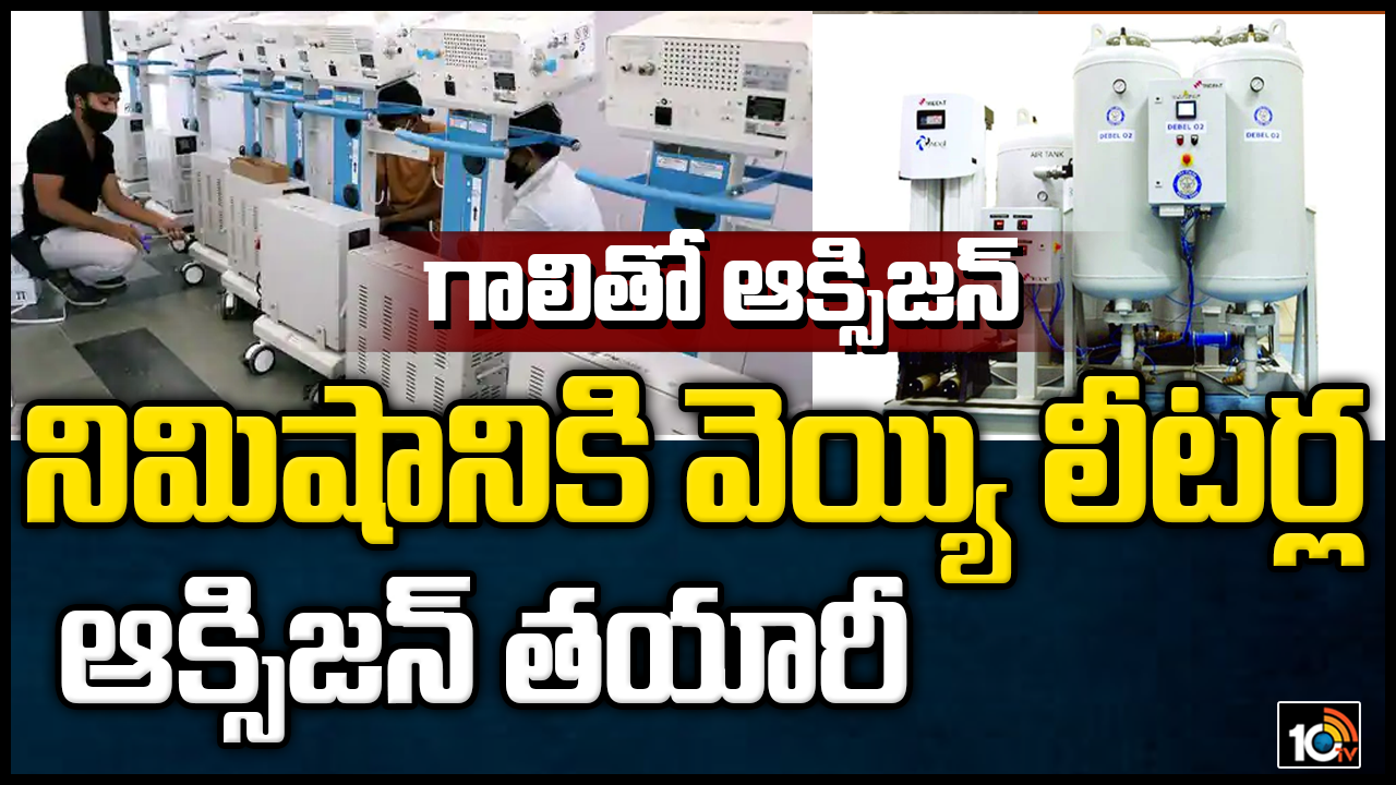 గాలితో ఆక్సిజ‌న్.. నిమిషానికి వెయ్యి లీట‌ర్ల ఆక్సిజ‌న్ త‌యారీ