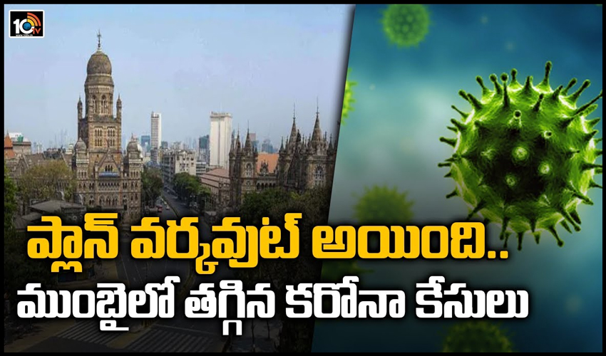 ప్లాన్ వర్కవుట్ అయింది.. ముంబైలో తగ్గిన కరోనా కేసులు | Daily Corona Cases Fall By 50% In Mumbai
