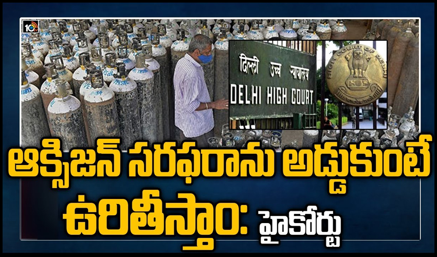 ఆక్సిజ‌న్ స‌ర‌ఫ‌రాను అడ్డుకుంటే ఉరితీస్తాం: హైకోర్టు