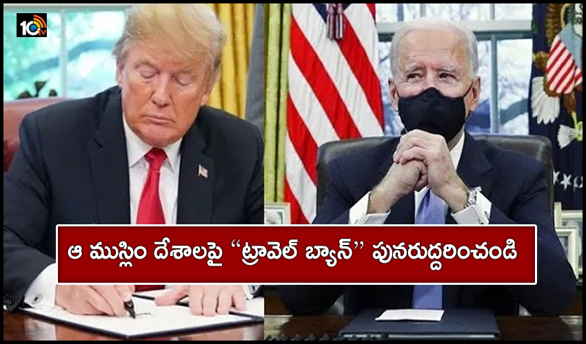 Donald Trump : ఆ ముస్లిం దేశాలపై “ట్రావెల్ బ్యాన్” పునరుద్దరించండి Donald Trump : ఆ ముస్లిం దేశాలపై “ట్రావెల్ బ్యాన్” పునరుద్దరించండి
