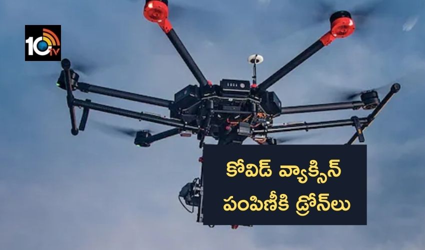 COVID-19 Relief : కోవిడ్ వ్యాక్సిన్ పంపిణీకి డ్రోన్ల వినియోగం COVID-19 Relief : కోవిడ్ వ్యాక్సిన్ పంపిణీకి డ్రోన్ల వినియోగం