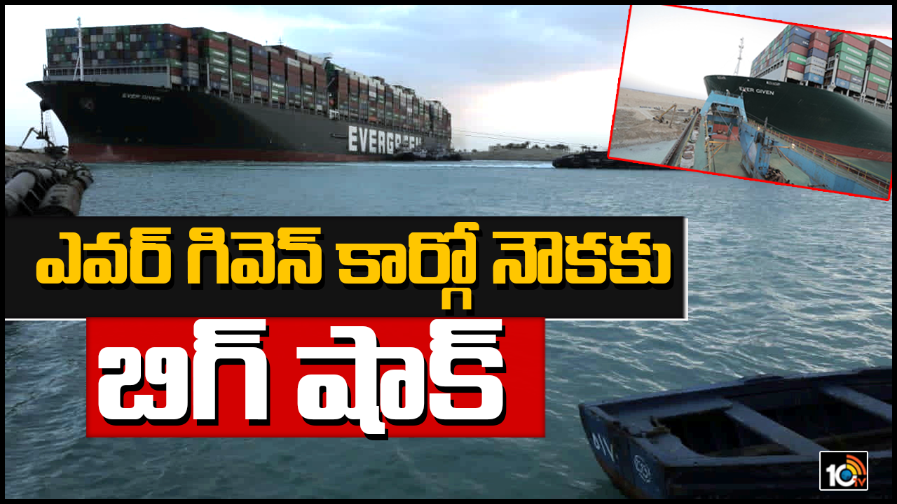 రూ.7,500 కోట్లు కట్టండి!ఎవర్ గివెన్ కార్గో నౌక‌కు బిగ్ షాక్