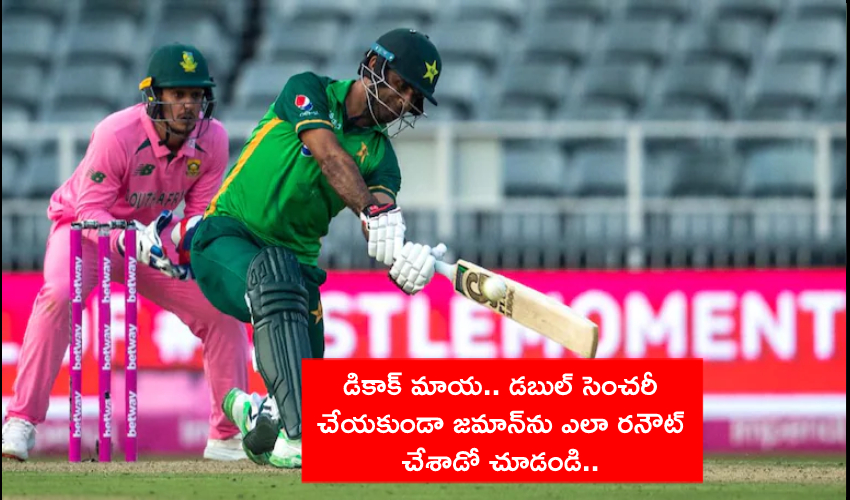 Fake Fielding : డికాక్ మాయ.. డబుల్ సెంచరీ చేయకుండా జమాన్ను ఎలా రనౌట్ చేశాడో చూడండి.. Fake Fielding : డికాక్ మాయ.. డబుల్ సెంచరీ చేయకుండా జమాన్ను ఎలా రనౌట్ చేశాడో చూడండి..