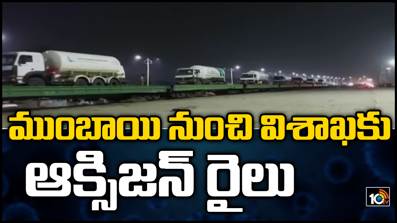 ముంబాయి నుంచి విశాఖకు ఆక్సిజన్ రైలు