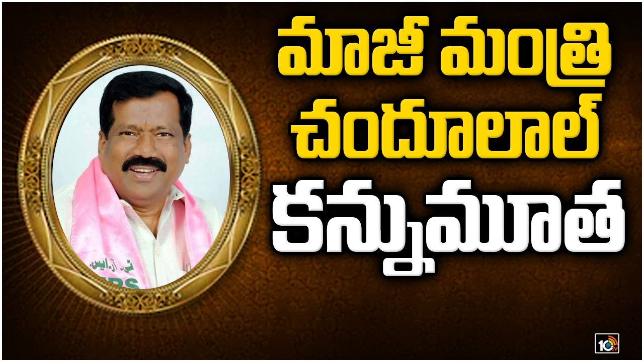 Former Minister passed away : కరోనాతో మాజీ మంత్రి మృతి Former Minister passed away : కరోనాతో మాజీ మంత్రి మృతి